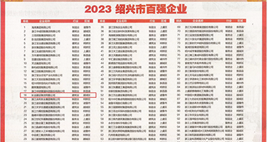 美女味被大鸡鸡操视频权威发布丨2023绍兴市百强企业公布，长业建设集团位列第18位